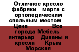 Отличное кресло фабрики 8 марта с ортопедическим спальным местом, › Цена ­ 15 000 - Все города Мебель, интерьер » Диваны и кресла   . Крым,Морская